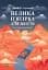 Велика п'ятірка для життя - мініатюра 1