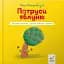 Я граюся, я вчуся. Потруси яблуню - Штернбаум Ніко - мініатюра 1