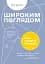 Широким поглядом. Нова стратегія інновацій - мініатюра 16