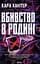Вбивство в родині - Кара Хантер - мініатюра 1