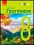 Географія. 8 клас. Підручник - мініатюра 1