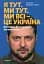 Я тут. Ми тут. Ми всі - це Україна. Феномен В.Зеленського - мініатюра 1