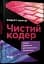 Чистий кодер - мініатюра 2