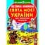 Велика книга Кристал Бук Свята моєї України (F00012971) - мініатюра 1