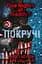 П’ять ночей із Фредді. Книга 2. Покручі - мініатюра 1