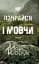 Не озирайся і мовчи - миниатюра 1