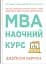MBA: наочний курс. Два роки навчання у бізнес-школі в одній надзвичайно цінній і крутій книжці - мініатюра 1