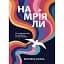 Намріяли. 23 історії українців, які покажуть, що все можливо - миниатюра 1