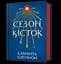 Сезон кісток - Саманта Шеннон - миниатюра 1