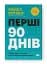 Перші 90 днів. Перевірені стратегії, як підкорити нову посаду Майкл Воткінс - миниатюра 2