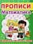 Прописи. Математика. Вчимося писати цифри - мініатюра 1