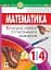Математика. 1-4 классы. Культура устной и письменной речи - миниатюра 1
