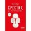 Хрестик, або Дуже кривава книжка - Ольга Карі - мініатюра 1