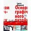Основы графического дизайна - Алекс В. Вайт - миниатюра 1