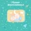 Альбом EVG 10x15x56 BKM4656 Baby collage Blue ( BKM4656 Baby collage Blue (UA)) - миниатюра 2