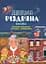 Дивовижна різдвяна книжка. Святкові пошуканки, плутанки, розмальовки - миниатюра 1