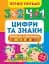 Перше письмо. Цифри та знаки - мініатюра 1