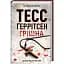 Книга Грішна - Тесс Ґеррітсен (КСД) - мініатюра 1