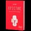 Хрестик, або Дуже кривава книжка - мініатюра 2