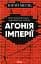 Агонія імперії - миниатюра 1