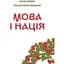 Язык и нация – Василий Иванишин - миниатюра 1