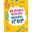 Корисні навички. Велика книга нейроігор. 4-6 років - Бардакова Юлія - мініатюра 1