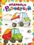 Детская раскраска "Посмотри и раскрась: Машинки" 628007 - миниатюра 1