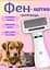 Фен-щітка 2-в-1 гребінець для вовни PET GROOMING для котів та собак потужність 300 Вт - мініатюра 6