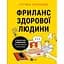 Фриланс здорової людини - Гонченко Тетяна - мініатюра 1