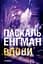 Вдови - Енґман Паскаль - миниатюра 1