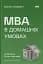 MBA в домашніх умовах. Шпаргалки бізнес-практика - мініатюра 1