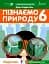 Пізнаємо природу 6 клас. Підручник - мініатюра 1
