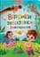 Дитяча книга Віршики-забавлянки-вимовлянки Crystal Book 4976 - мініатюра 1