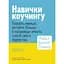 Навички коучингу. Говоріть менше, питайте більше й назавжди змініть спосіб свого лідерства - мініатюра 1
