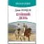 Книга Крупный день. American Library - Джек Лондон (Знания) - миниатюра 1