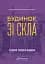 Будинок зі скла - Сара Пекканен - мініатюра 1