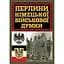 Жемчужины немецкого военного мнения - Дитрих фон Бюлов - миниатюра 1