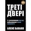 Треті двері. Як розпочинали кар’єру найуспішніші люди сучасності - Алекс Банаян - мініатюра 1