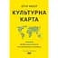 Культурна карта. Бар’єри міжкультурного спілкування в бізнесі - Ерін Меєр - мініатюра 1