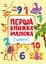 Перша книжка малюка. Цифри Ранок - миниатюра 1
