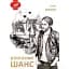 Книга Втрачений шанс - Олег Бондар (Ліра-К) (м'яка) - мініатюра 1