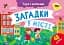 Учуся з наліпками. Загадки в місті - миниатюра 1
