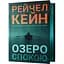 Озеро спокою - Рейчел Кейн - мініатюра 1