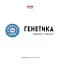 Генетика - мініатюра 3