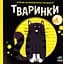 Тваринки - Наталя Мірошниченко - миниатюра 1