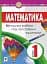 Математика. 1 класс. Методика работы над текстовыми задачами - миниатюра 1