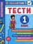 Я відмінник! Математика. Тести. 1 клас - мініатюра 1