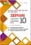 Алгебра та геометрія 10 клас. Збірник самостійних і тематичних контрольних робіт. Профільний рівень - мініатюра 1