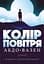 Колір повітря - миниатюра 1