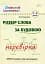 Шкільний словничок. Розбір слова за будовою. 1-4 класи - миниатюра 1